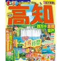まっぷる 高知 四万十 足摺・室戸