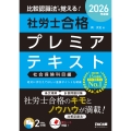 2026年度版 比較認識法(R)で覚える! 社労士合格プレミアテキスト 社会保険科目編