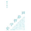 列島哲学史