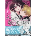 ヴァンパイア・溺愛パラダイス 1巻 (1)