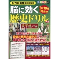 毎日脳活スペシャル 脳に効く歴史ドリル大全 天下統一編