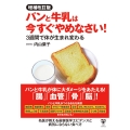 増補改訂版パンと牛乳は今すぐやめなさい! 3週間で体が生まれ変わる