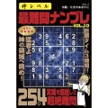 神レベル 最難問ナンプレ VOL.10