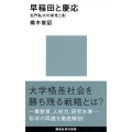 早稲田と慶応-名門私大の栄光と影