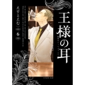 王様の耳 (6) 秘密のバーへようこそ