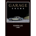GARAGE 西風短編集