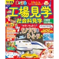 まっぷる 工場見学 社会科見学 京阪神・名古屋周辺