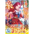 お飾り側妃は糸を引く～私を見下す王宮の皆様、破滅の準備はよろしいですか?～