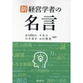 新・経営学者の名言