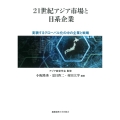 21世紀アジア市場と日系企業 変貌するグローバル化の中の企業と戦略
