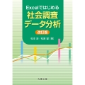 Excelではじめる社会調査データ分析 改訂版