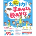 たっぷり!保育の手あそび・歌あそび