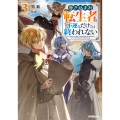 巻き込まれ転生者は不運なだけでは終われない 3