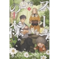 スープの森～動物と会話するオリビアと元傭兵アーサーの物語～ 3
