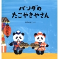 パンダのたこやきやさん