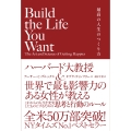 Build the Life You Want 最高の人生のつくり方