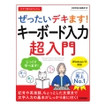 今すぐ使えるかんたん ぜったいデキます! キーボード入力超入門