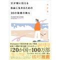 改訂版 父が娘に伝える自由に生きるための30の投資の教え