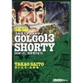 ゴルゴ13 SHORTY わかった、引き受けよう SPコミックス