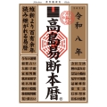 令和八年 高島易断本暦