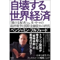 自壊する世界経済 「闇の支配者」 vs. 米・中・ロの最終戦争と国際金融資本の終焉