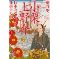 小説 小栗上野介 日本の近代化を仕掛けた男 上