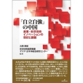「自立自強」の中国 産業・科学技術イノベーションの現状と課題