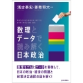 数理とデータで読み解く 日本政治