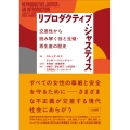 リプロダクティブ・ジャスティス 交差性から読み解く性と生殖・再生産の歴史