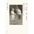 父、正史 母、孝子 日本ミステリの巨匠・横溝正史と家族、仲間、そして末娘