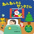 ねんねしたらサンタさん