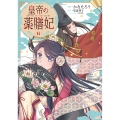 皇帝の薬膳妃6 (6)