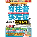 運動を頑張らなくても脊柱管狭窄症がよくなる1分ほぐし大全 特大版