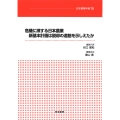 危機に瀕する日本農業 新基本計画は脱却の道筋を示しえたか