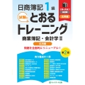 日商簿記1級とおるトレーニング商業簿記・会計学II応用編【第2版】
