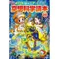 愛蔵版ジュニア空想科学読本㉘