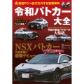 新型PCへ世代交代する警察車両 令和パトカー大全