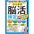 大人のひらめき脳活検定 VOL.4