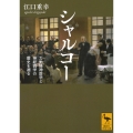 シャルコー 力動精神医学と神経病学の歴史を遡る