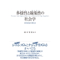 多様性〈いろいろ〉と凝集性〈まとまり〉の社会学 共生社会の考え方