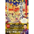 金宿星占い 2018年 こわいほどよく当たる