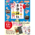 20 御朱印でめぐる東海の神社 週末開運さんぽ 改訂版