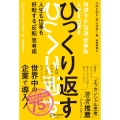ひっくり返す 人生も仕事も好転する「反転」思考術