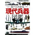 比べてわかる現代兵器図鑑