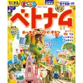 まっぷる ベトナム ホーチミン・ハノイ・ダナン