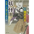 妖怪 名無しの権兵衛悪党狩 (3)