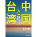 中国と台湾 危機と均衡の政治学