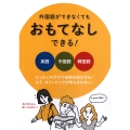 外国語ができなくても おもてなしできる!