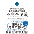 不完全主義 限りある人生を上手に過ごす方法
