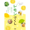 じゃんじゃん使える レモンづくし 料理とおやつ・ジャム・自分で育てる